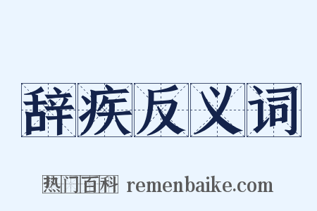 辞疾反义词是什么意思的图片